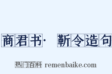商君书·靳令造句是什么意思的图片